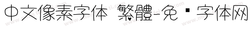 中文像素字体 繁體字体转换